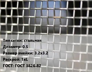 Сетка тканая стальная d=0.5 Ячейка: 3.2х3.2 1хL ГОСТ: ГОСТ 3826-82